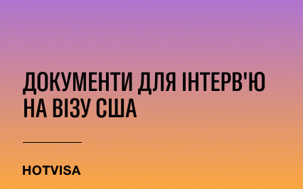 Бумажные дела: какие документы необходимо подготовить для собеседования на визу США