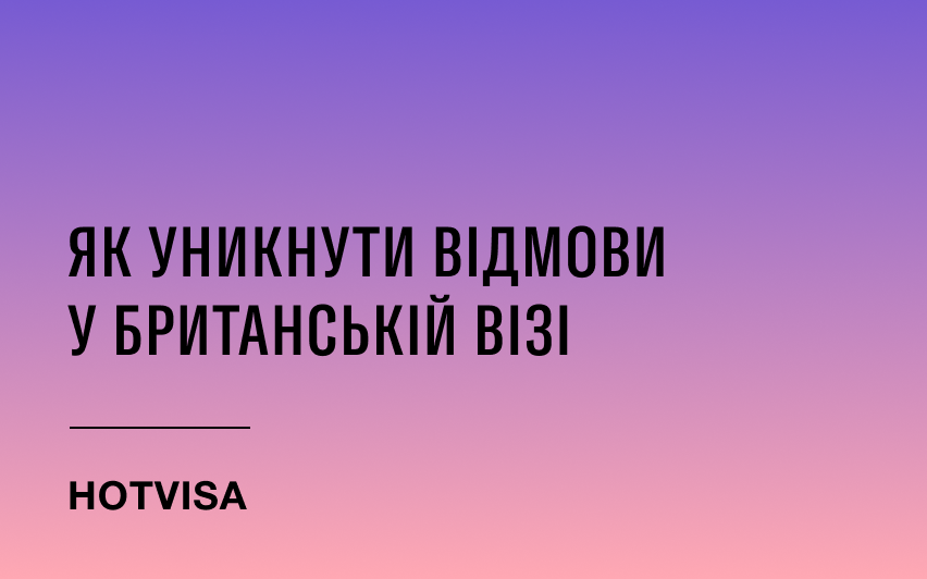 Топ 5 причин почему вам могут отказать в Британской визе