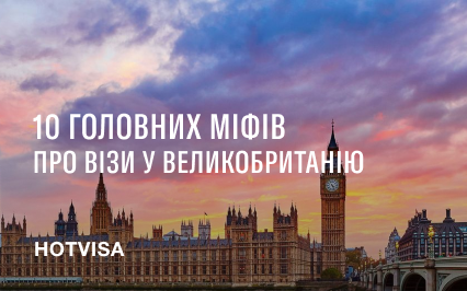 10 главных мифов о визах в Великобританию