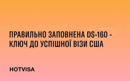 Анкета DS-160 — ключ к успешной визе США