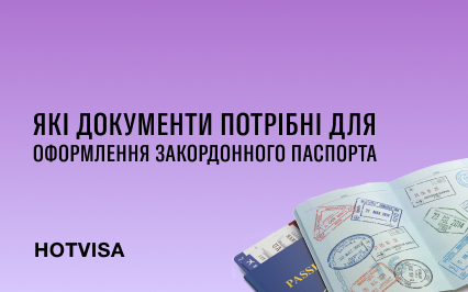Какие документы нужны для оформления загранпаспорта