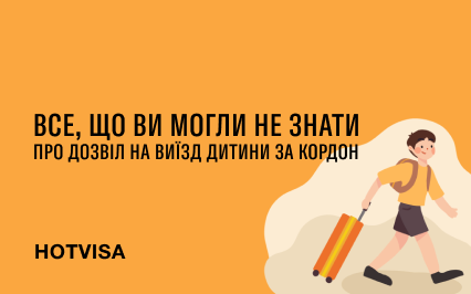 Всё, что вы могли не знать о разрешении на выезд ребёнка за границу