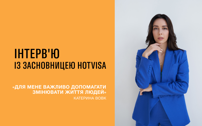 Интервью с основательницей HOTVISA Екатериной Вовк
