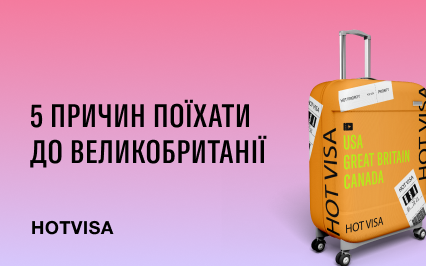 5 причин поехать в Великобританию