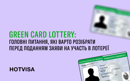 GREEN CARD LOTTERY: главные вопросы, которые стоит разобрать перед подачей заявления на участие в Лотерее