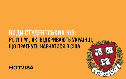 Виды студенческих виз: F1, J1 и M1 + ТОП университетов для украинцев
