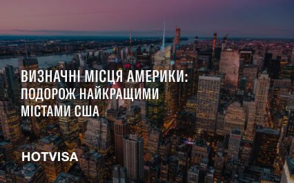 Достопримечательности Америки: Путешествие по лучшим городам США