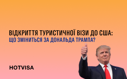 Открытие туристической визы в США: что изменится при Дональде Трампе?