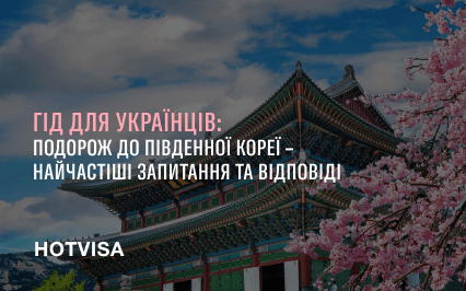 Гид для украинцев: путешествие в Южную Корею – самые частые вопросы и ответы