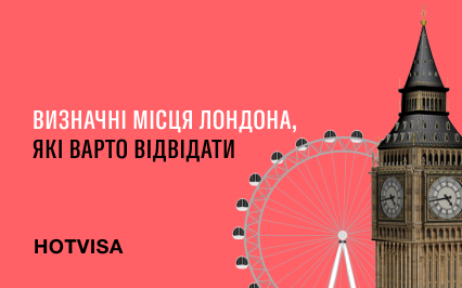 Достопримечательности Лондона, которые стоит посетить