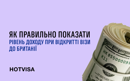 Как правильно показать уровень дохода при открытии визы в Великобританию?