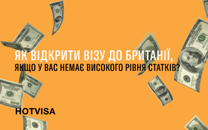 Как открыть визу в Великобританию, если у вас нет высокого уровня доходов?