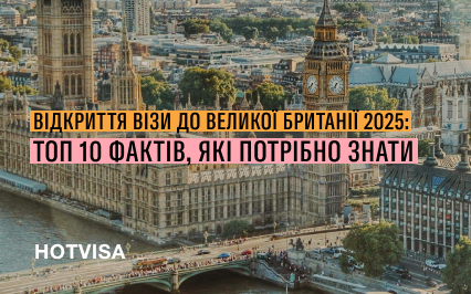 Открытие визы в Великобританию 2025: ТОП 10 фактов, которые нужно знать