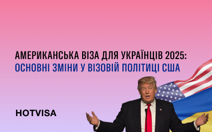 Американская виза для украинцев 2025: основные изменения в визовой политике США