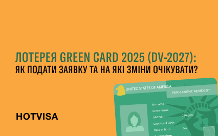 Лотерея Green Card 2025 (DV-2027): как подать заявку и каких изменений ожидать?