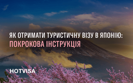 Как получить туристическую визу в Японию: пошаговая инструкция