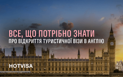 Всё, что нужно знать об открытии туристической визы в Англию