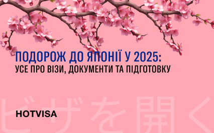 Путешествие в Японию в 2025 году: все о визах, документах и подготовке