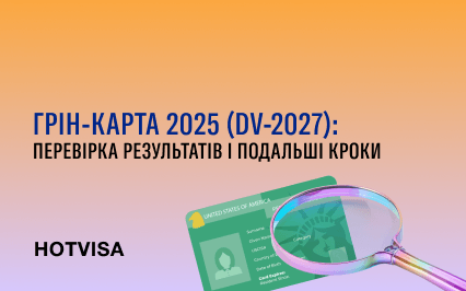 Грин-карта 2025 (DV-2027): проверка результатов и дальнейшие шаги