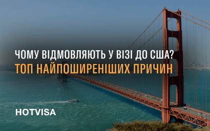 Почему отказывают в визе в США? ТОП самых распространенных причин