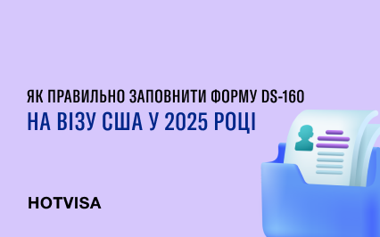 Как правильно заполнить форму DS-160 на визу США в 2025 году