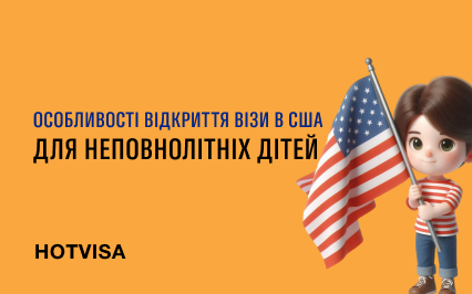 Особенности открытия визы в США для несовершеннолетних детей
