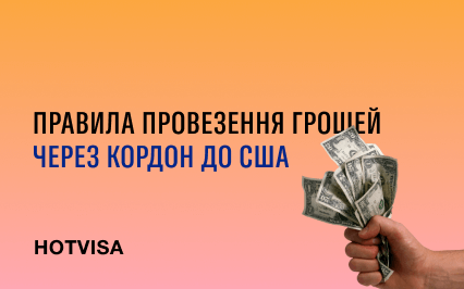 Правила провоза денег через границу в США