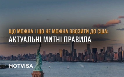 Что можно и что нельзя ввозить в США: актуальные таможенные правила