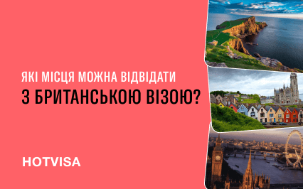 Какие места можно посетить с британской визой?