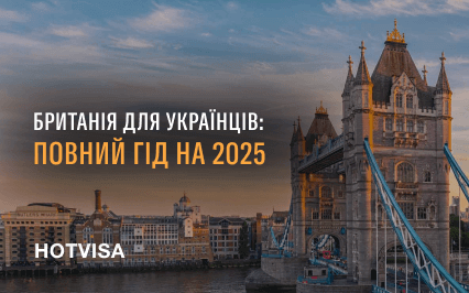 Британия для украинцев: полный гид на 2025 год